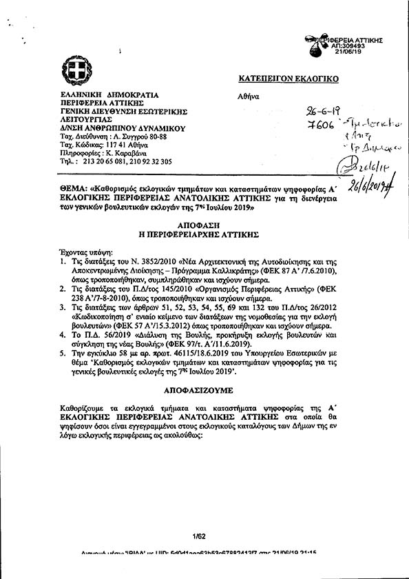 ΚΑΘΟΡΙΣΜΟΣ ΕΚΛΟΓΙΚΩΝ ΤΜΗΜΑΤΩΝ ΚΑΙ ΚΑΤΑΣΤΗΜΑΤΩΝ ΨΗΦΟΦΟΡΙΑΣ Α' ΕΚΛΟΓΙΚΗΣ ΠΕΡΙΦΕΡΕΙΑΣ ΑΝΑΤΟΛΙΚΗΣ ΑΤΤΙΚΗΣ ΓΙΑ ΤΗ ΔΙΕΝΕΡΓΕΙΑ ΤΩΝ ΓΕΝΙΚΩΝ ΒΟΥΛΕΥΤΙΚΩΝ ΕΚΛΟΓΩΝ ΤΗΣ 7ΗΣ ΙΟΥΛΙΟΥ 2019