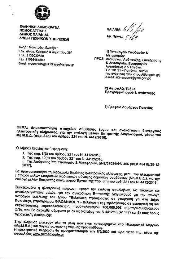 ΔΗΜΟΣΙΟΠΟΙΗΣΗ ΣΤΟΙΧΕΙΩΝ ΣΥΜΒΑΣΗΣ ΕΡΓΟΥ ΚΑΙ ΑΝΑΚΟΙΝΩΣΗ ΔΙΕΝΕΡΓΕΙΑΣ ΗΛΕΚΤΡΟΝΙΚΗΣ ΚΛΗΡΩΣΗΣ, ΓΙΑ ΤΗΝ ΕΠΙΛΟΓΗ ΜΕΛΩΝ ΕΠΙΤΡΟΠΗΣ ΔΙΑΓΩΝΙΣΜΟΥ Κ.Λ.Π ΓΕΩΡΓΙΚΗ ΓΗ