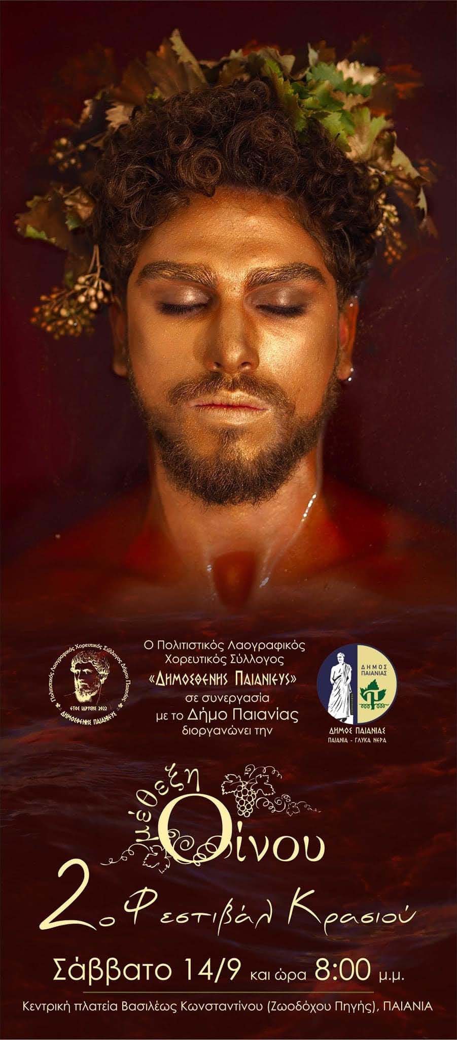 Δήμος Παιανίας: Το 2ο «Οίνου Μέθεξη» ζωντανεύει την ιστορία του Μεσογείτικου Κάμπου στην πλατεία της Παιανίας - Σάββατο στις 20.00