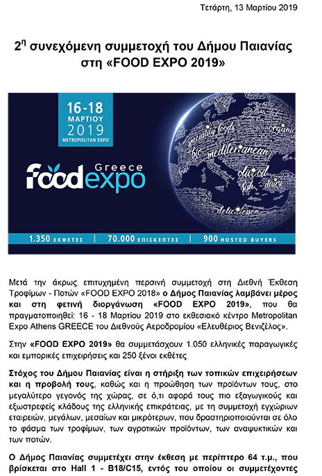2Η ΣΥΝΕΧΟΜΕΝΗ ΣΥΜΜΕΤΟΧΗ ΤΟΥ ΔΗΜΟΥ ΠΑΙΑΝΙΑΣ ΣΤΗ «FOOD EXPO 2019»