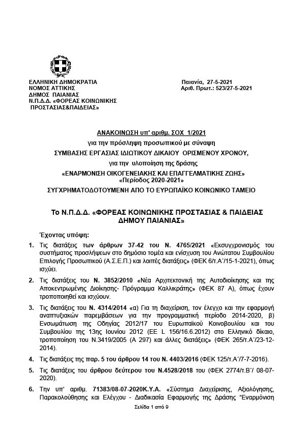 ΑΝΑΚΟΙΝΩΣΗ ΠΡΟΣΛΗΨΗΣ ΠΡΟΣΩΠΙΚΟΥ