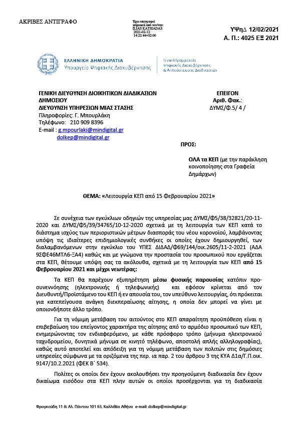 ΛΕΙΤΟΥΡΓΙΑ ΚΕΠ ΑΠΟ 15 ΦΕΒΡΟΥΑΡΙΟΥ 2021