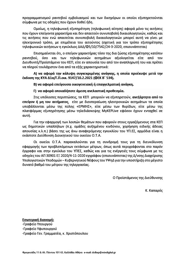 ΛΕΙΤΟΥΡΓΙΑ ΚΕΠ ΑΠΟ 15 ΦΕΒΡΟΥΑΡΙΟΥ 2021