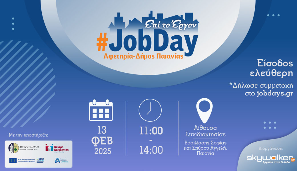 Δήμος Παιανίας: Εργαστήρια αναζήτησης εργασίας στις 13 Φεβρουαρίου