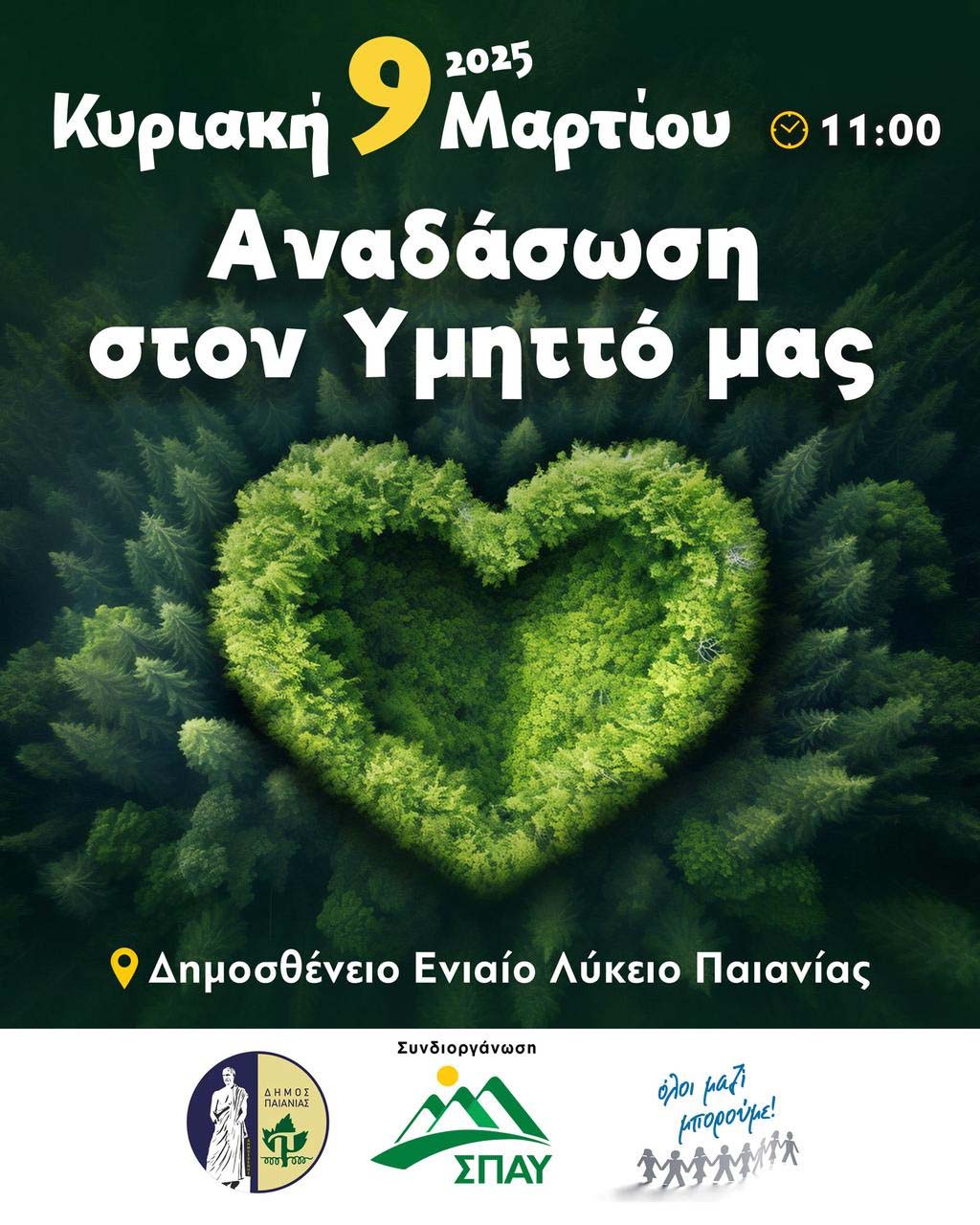 Δήμος Παιανίας: Μεγάλη δράση αναδάσωσης την Κυριακή 9 Μαρτίου 2025