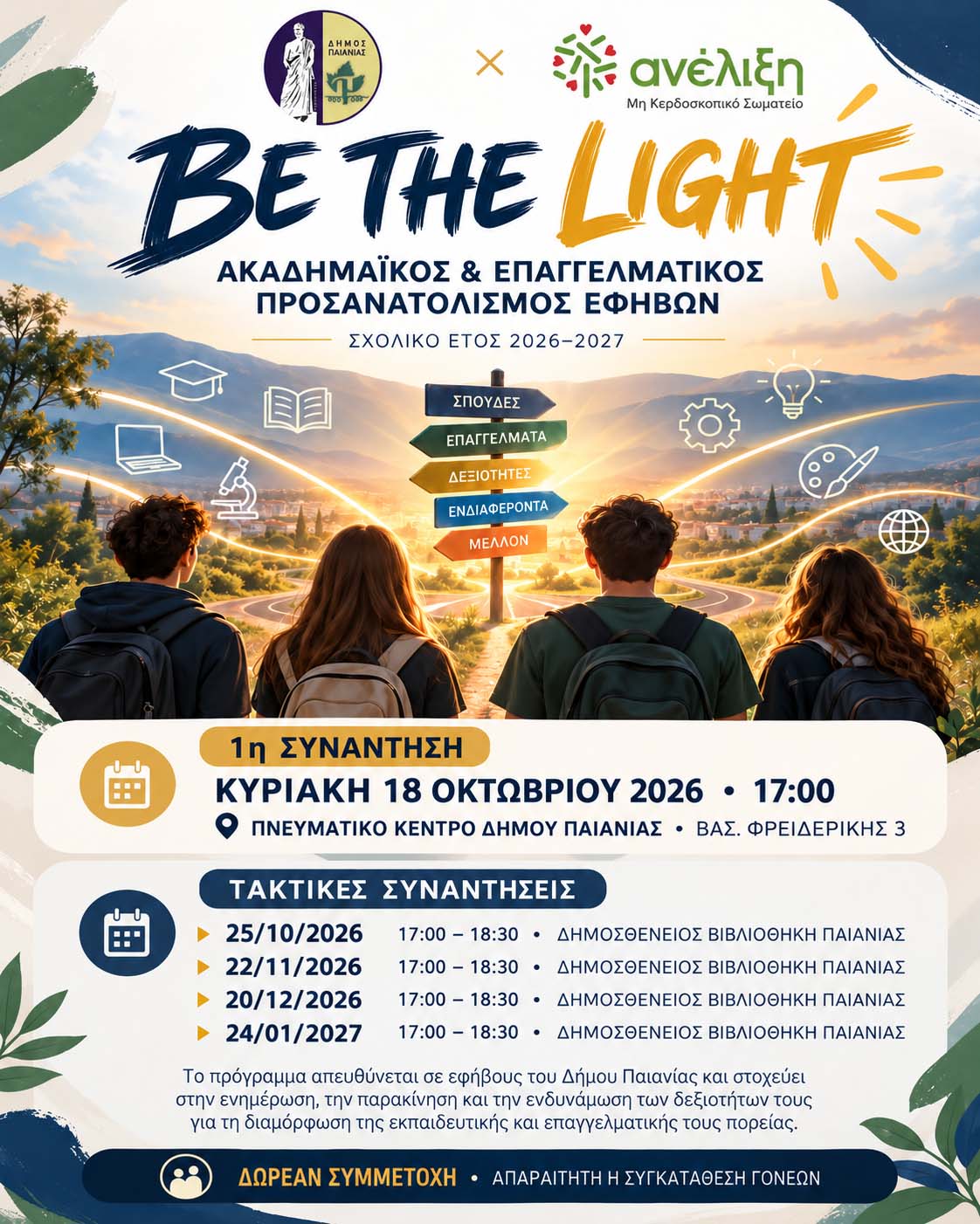 Δήμος Παιανίας: Συνεχίζεται το πρόγραμμα «Be The Light» για το σχολικό έτος 2026–2027