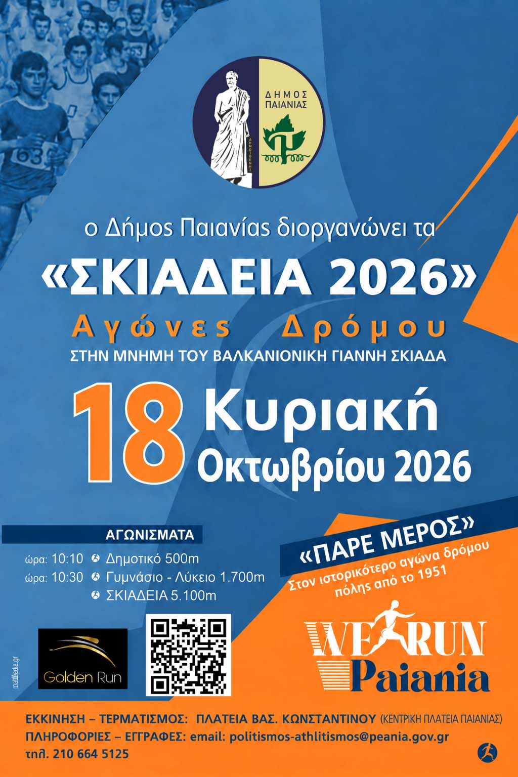 Δήμος Παιανίας: Τα «Σκιάδεια» επιστρέφουν την Κυριακή 18 Οκτωβρίου