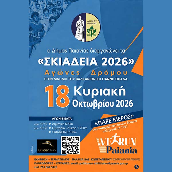 ΔΗΜΟΣ ΠΑΙΑΝΙΑΣ: ΣΚΙΑΔΕΙΑ 2026 - ΟΛΟΚΛΗΡΩΝΟΝΤΑΙ ΟΙ ΕΓΓΡΑΦΕΣ, ΟΣΑ ΠΡΕΠΕΙ ΝΑ ΓΝΩΡΙΖΕΤΕ