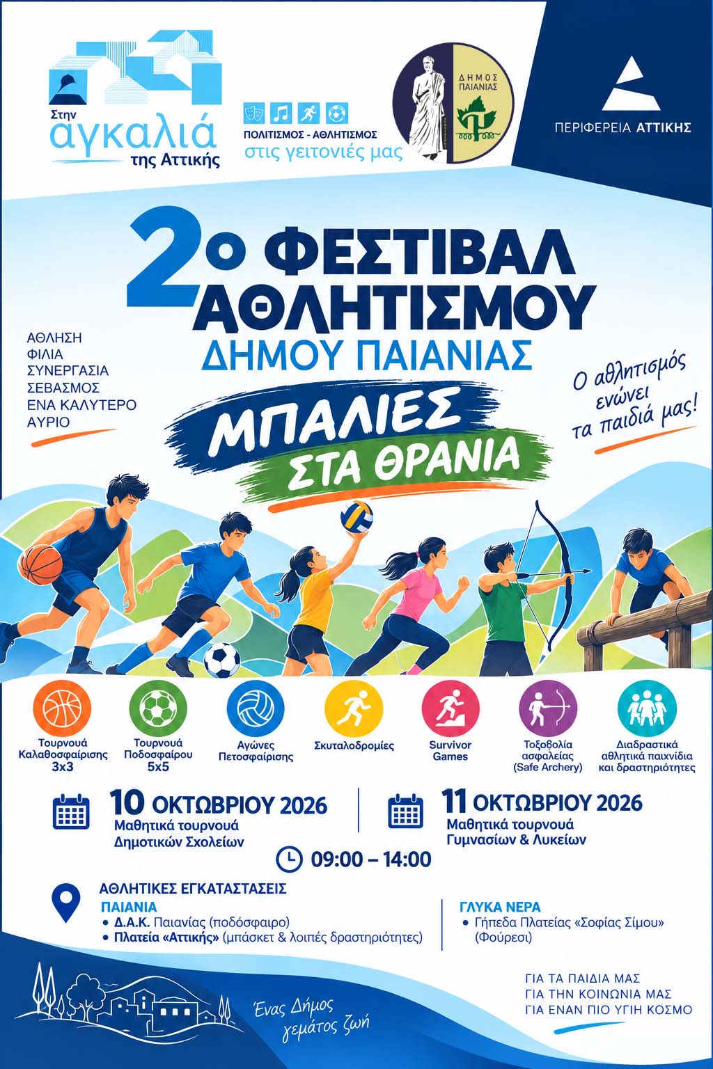 Δήμος Παιανίας: «ΜΠΑΛΙΕΣ ΣΤΑ ΘΡΑΝΙΑ» – Το 2ο Φεστιβάλ Αθλητισμού έρχεται στις 10 & 11 Οκτωβρίου