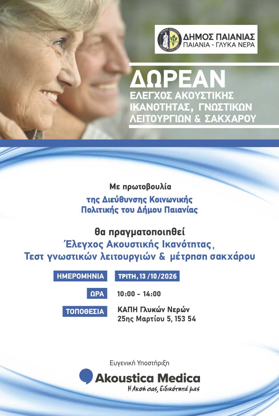 Δήμος Παιανίας: Δωρεάν εξετάσεις ακουστικής ικανότητας, σακχάρου και γνωστικών λειτουργιών