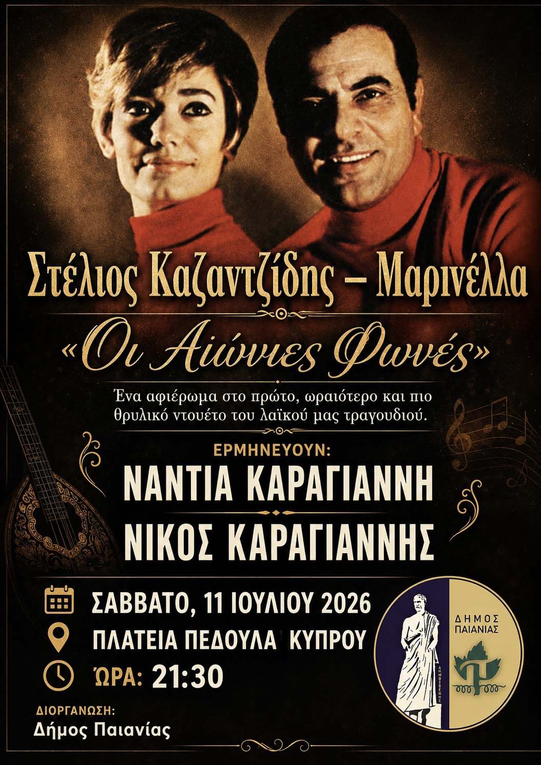 Δήμος Παιανίας: Μεγάλο μουσικό αφιέρωμα στους Μαρινέλλα-Καζαντζίδη - Σάββατο 11/7