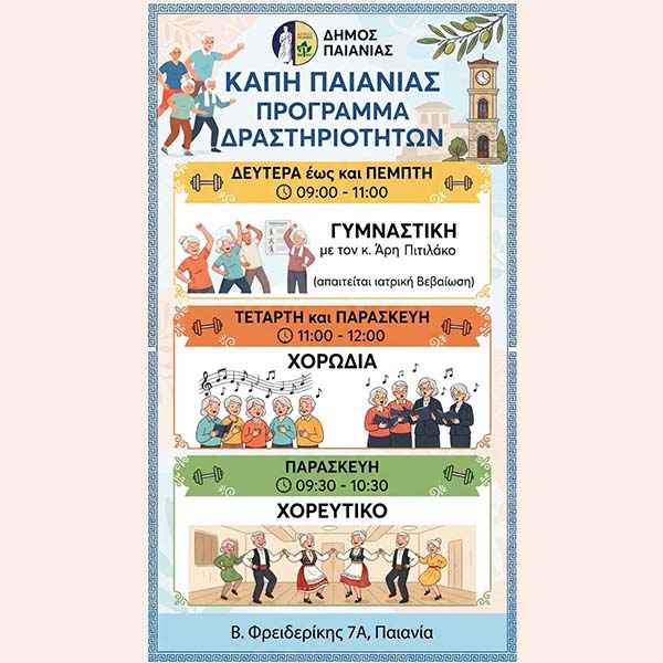 ΔΡΑΣΕΙΣ Κ.Α.Π.Η. ΔΗΜΟΥ ΠΑΙΑΝΙΑΣ
