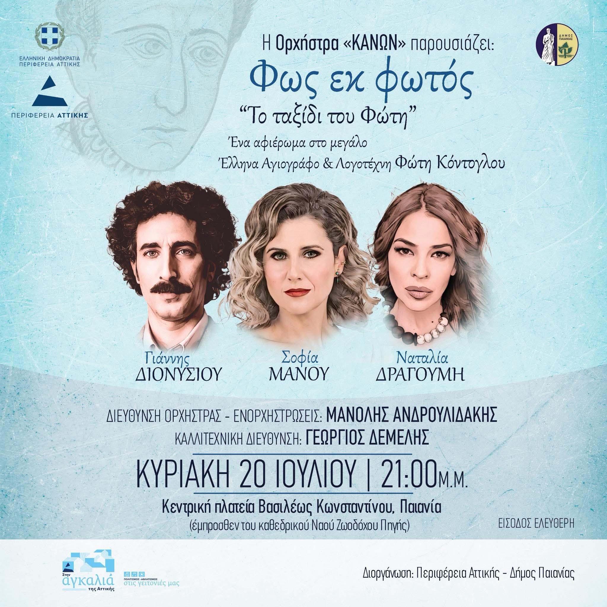 Δήμος Παιανίας - Η Ορχήστρα «ΚΑΝΩΝ» παρουσιάζει: «Φως εκ φωτός – Το ταξίδι του Φώτη»