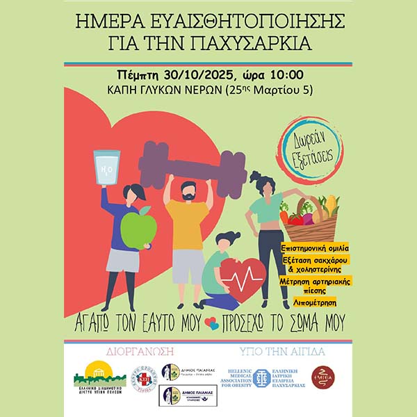 ΔΗΜΟΣ ΠΑΙΑΝΙΑΣ: ΗΜΕΡΑ ΕΥΑΣΘΗΤΟΠΟΙΗΣΗΣ ΓΙΑ ΤΗΝ ΠΑΧΥΣΑΡΚΙΑ - ΔΩΡΕΑΝ ΕΞΕΤΑΣΕΙΣ ΓΙΑ ΤΟΥΣ ΔΗΜΟΤΕΣ