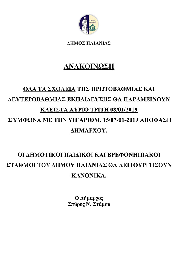 ΑΝΑΚΟΙΝΩΣΗ ΚΛΕΙΣΤΑ ΤΑ ΣΧΟΛΕΙΑ ΤΡΙΤΗ 08-01-2019