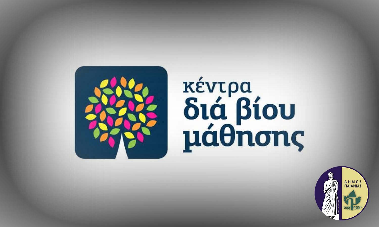 Δήμος Παιανίας: Μεγάλη συμμετοχή στα Προγράμματα δια Βίου Μάθησης