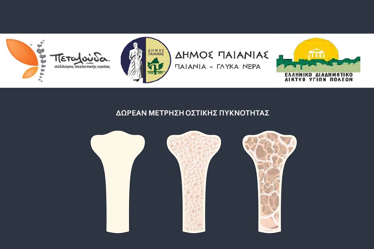 Δήμος Παιανίας: Δωρεάν μέτρηση οστικής πυκνότητας