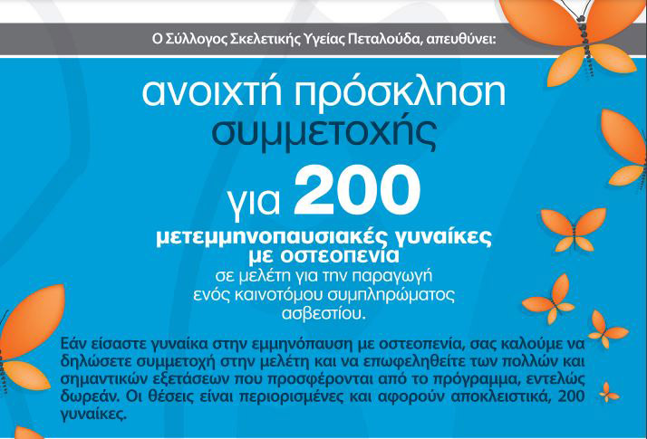 Πρόσκληση συμμετοχής σε δωρεάν εξετάσεις για 200 μετεμμηνοπαυσιακές γυναίκες με οστεοπενία