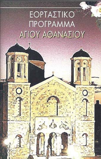 ΠΡΟΓΡΑΜΜΑ ΕΚΔΗΛΩΣΕΩΝ ΑΓΙΟΥ ΑΘΑΝΑΣΙΟΥ 2019