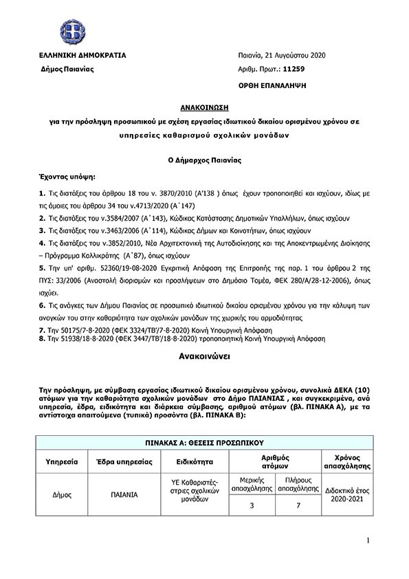ΑΝΑΚΟΙΝΩΣΗ ΓΙΑ ΤΗΝ ΠΡΟΣΛΗΨΗ ΠΡΟΣΩΠΙΚΟΥ ΜΕ ΣΧΕΣΗ ΕΡΓΑΣΙΑΣ ΙΔΙΩΤΙΚΟΥ ΔΙΚΑΙΟΥ ΟΡΙΣΜΕΝΟΥ ΧΡΟΝΟΥ ΣΕ ΥΠΗΡΕΣΙΕΣ ΚΑΘΑΡΙΣΜΟΥ ΣΧΟΛΙΚΩΝ ΜΟΝΑΔΩΝ