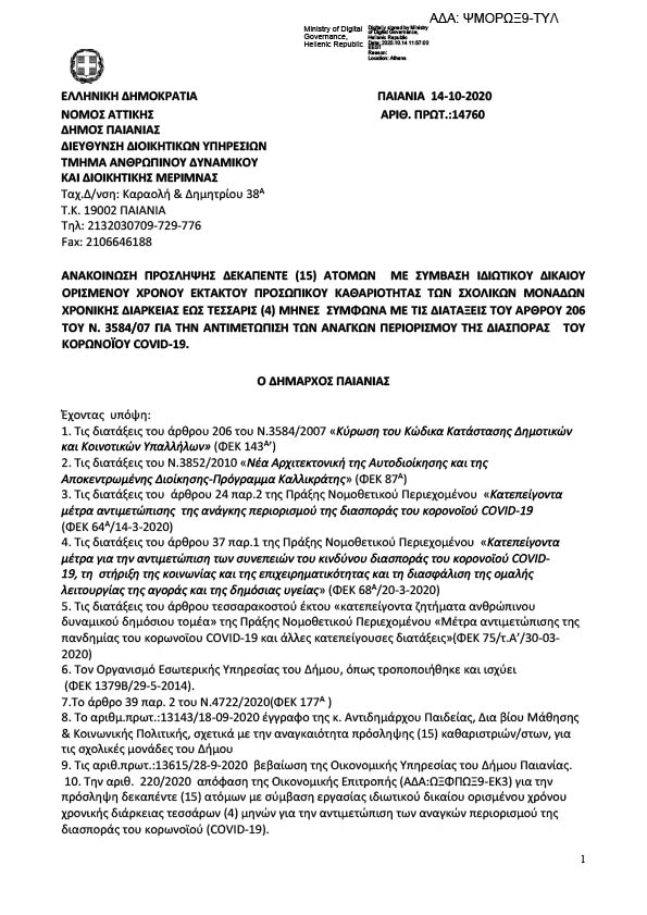 ΑΝΑΚΟΙΝΩΣΗ ΠΡΟΣΛΗΨΗΣ ΠΡΟΣΩΠΙΚΟΥ ΚΑΘΑΡΙΟΤΗΤΑΣ ΤΩΝ ΣΧΟΛΙΚΩΝ ΜΟΝΑΔΩΝ