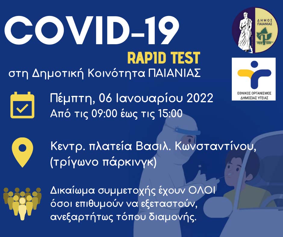Rapid Test σε Παιανία - Γλυκά Νερά