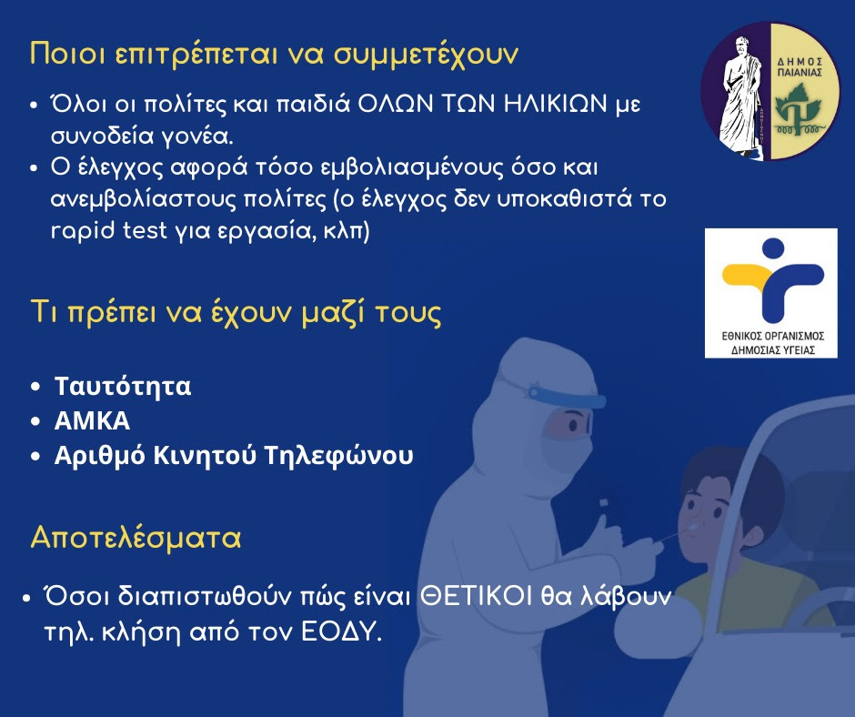 Δήμος Παιανίας: Rapid tests στο ΚΑΠΗ Παιανίας την Τρίτη (4/10)