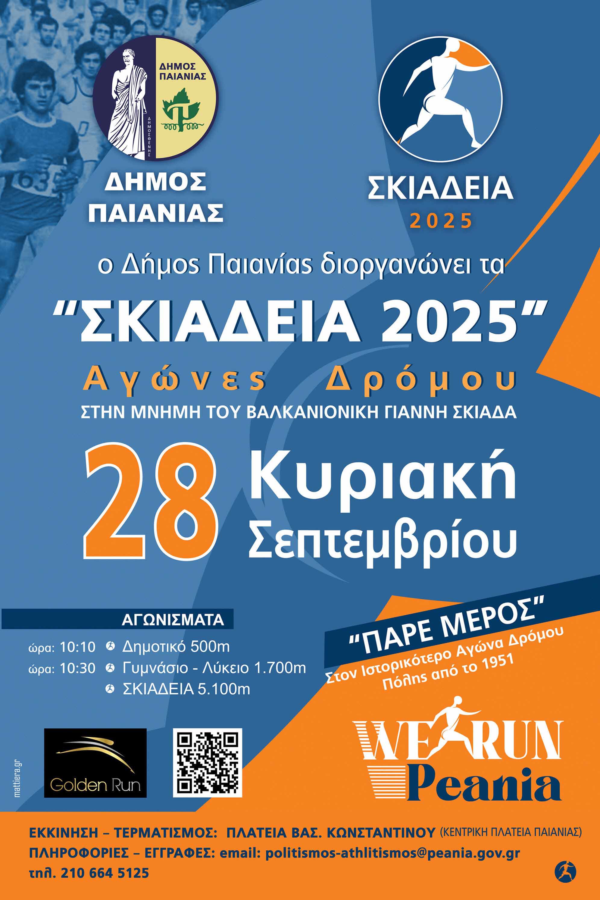 Δήμος Παιανίας: Ανοιξαν οι συμμετοχές για τα Σκιάδεια 2025 – Στις 28 Σεπτεμβρίου ο ιστορικός αγώνας δρόμου