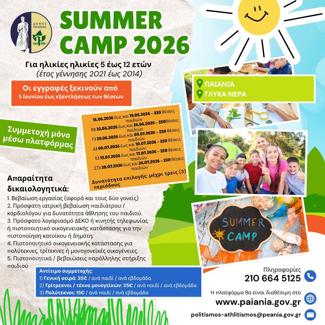 Δήμος Παιανίας: Ξεκινούν οι εγγραφές για τα Summer Camps - Τα δικαιολογητικά και οι προϋποθέσεις