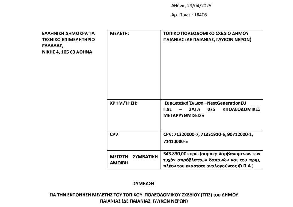 Δήμος Παιανίας: Υπογράφηκε η σύμβαση για το ΤΠΣ-Νέα εποχή στον πολεοδομικό σχεδιασμό