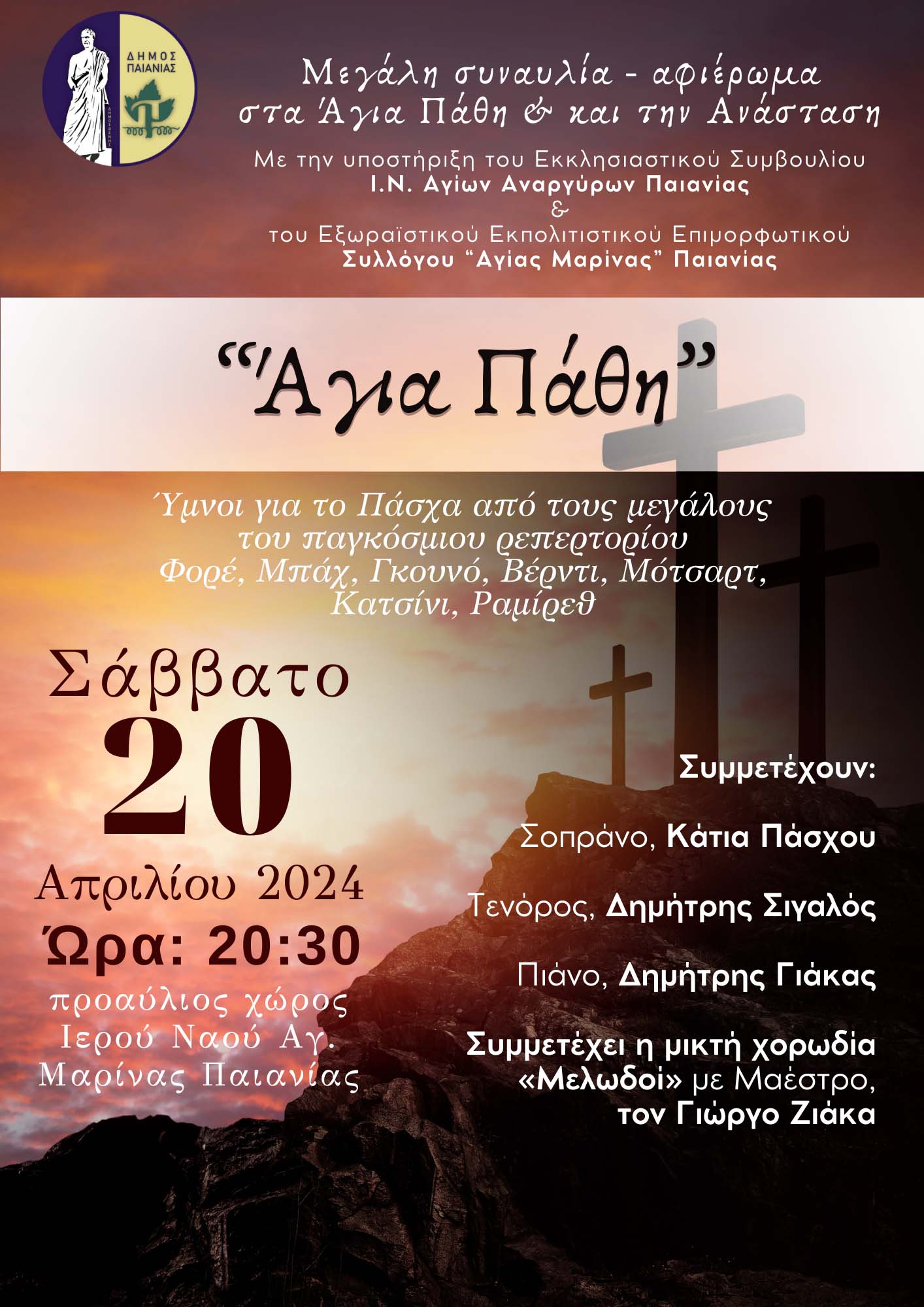 Δήμος Παιανίας: Μεγάλη συναυλία-αφιέρωμα στα Άγια Πάθη και την Ανάσταση