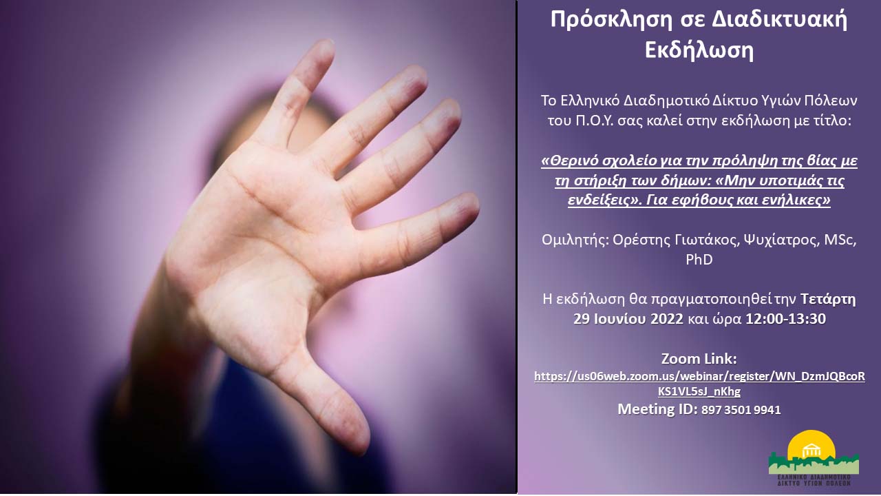 Θερινό Σχολείο για την Πρόληψη της Βίας