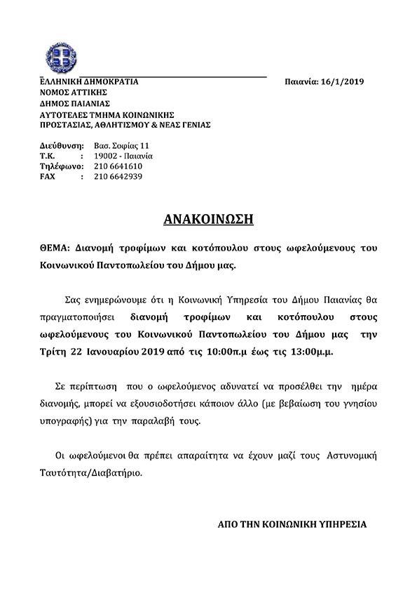 ΔΙΑΝΟΜΗ ΤΡΟΦΙΜΩΝ ΣΤΟΥΣ ΩΦΕΛΟΥΜΕΝΟΥΣ ΤΟΥ ΚΟΙΝΩΝΙΚΟΥ ΠΑΝΤΟΠΩΛΕΙΟΥ 01/2019