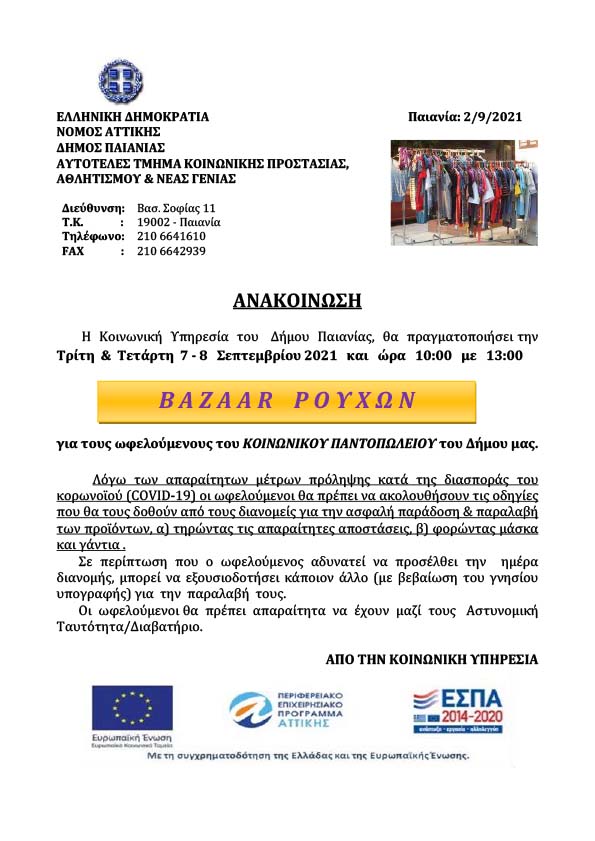 BAZZAR ΡΟΥΧΩΝ ΣΤΟΥΣ ΩΦΕΛΟΥΜΕΝΟΥΣ ΚΟΙΝΩΝΙΚΟΥ ΠΑΝΤΟΠΩΛΕΙΟΥ ΤΟΥ ΔΗΜΟΥ ΜΑΣ