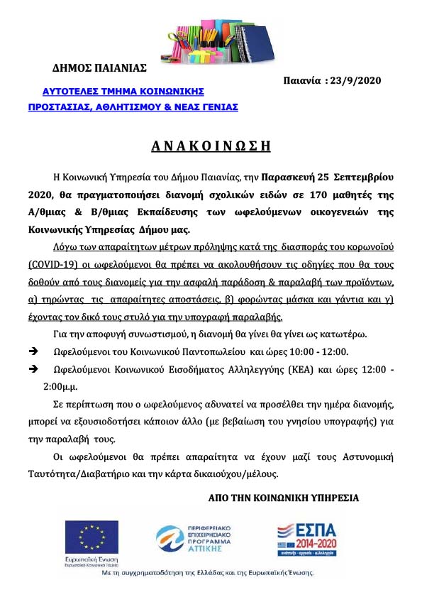 ΔΙΑΝΟΜΗ ΣΧΟΛΙΚΩΝ ΕΙΔΩΝ ΣΤΟΥΣ ΩΦΕΛΟΥΜΕΝΟΥΣ ΤΟΥ ΚΟΙΝΩΝΙΚΟΥ ΠΑΝΤΟΠΩΛΕΙΟΥ ΤΟΥ ΔΗΜΟΥ ΜΑΣ 09/2020