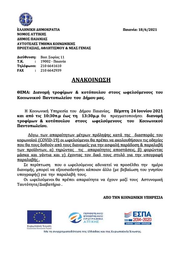 ΔΙΑΝΟΜΗ ΤΡΟΦΙΜΩΝ ΣΤΟΥΣ ΩΦΕΛΟΥΜΕΝΟΥΣ ΚΟΙΝΩΝΙΚΟΥ ΠΑΝΤΟΠΩΛΕΙΟΥ ΤΟΥ ΔΗΜΟΥ ΜΑΣ 06/2021