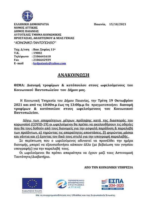 ΔΙΑΝΟΜΗ ΠΡΟΙΟΝΤΩΝ ΣΤΟΥΣ ΩΦΕΛΟΥΜΕΝΟΥΣ ΚΟΙΝΩΝΙΚΟΥ ΠΑΝΤΟΠΩΛΕΙΟΥ ΤΟΥ ΔΗΜΟΥ ΜΑΣ