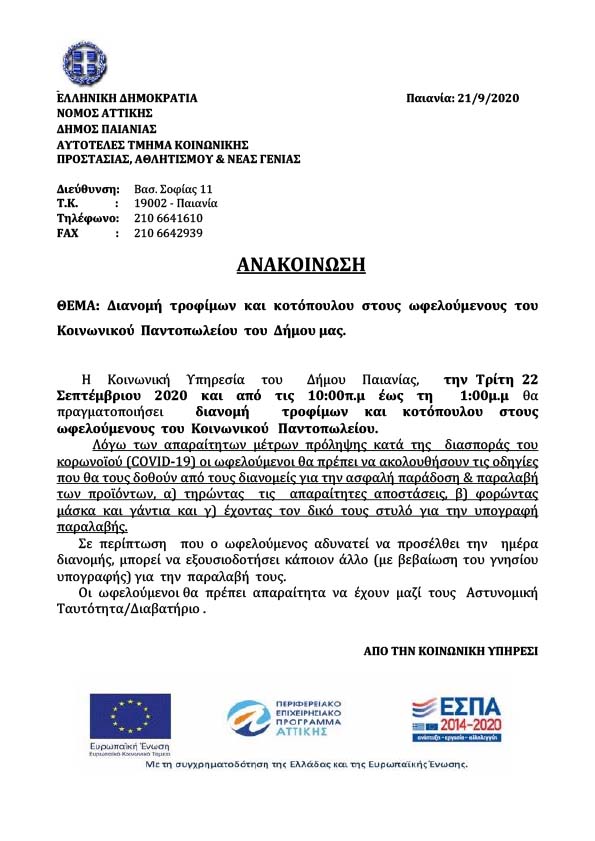 ΔΙΑΝΟΜΗ ΤΡΟΦΙΜΩΝ ΚΟΤΟΠΟΥΛΟΥ ΣΤΟΥΣ ΩΦΕΛΟΥΜΕΝΟΥΣ ΤΟΥ ΚΟΙΝΩΝΙΚΟΥ ΠΑΝΤΟΠΩΛΕΙΟΥ ΤΟΥ ΔΗΜΟΥ ΜΑΣ 09/2020