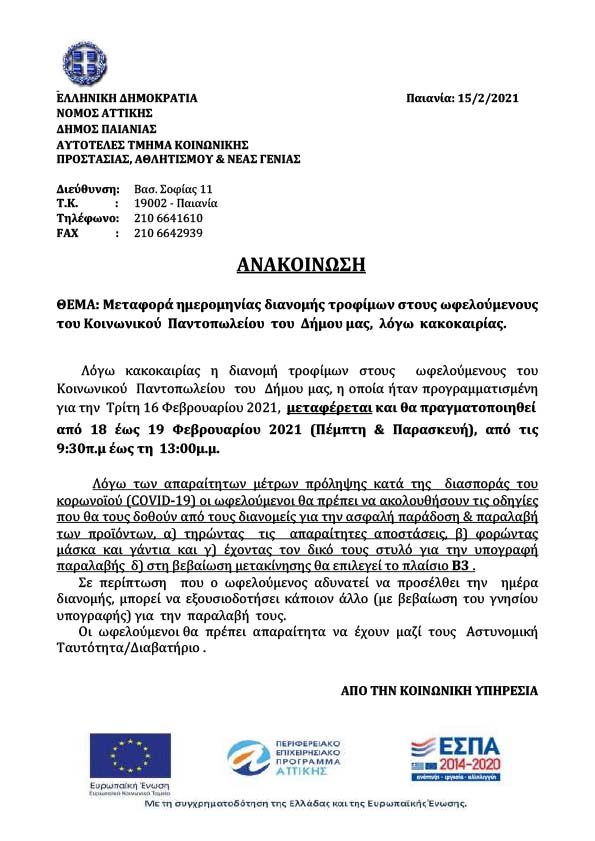 ΜΕΤΑΦΟΡΑ ΔΙΑΝΟΜΗΣ ΤΡΟΦΙΜΩΝ ΣΤΟΥΣ ΩΦΕΛΟΥΜΕΝΟΥΣ ΚΟΙΝΩΝΙΚΟΥ ΠΑΝΤΟΠΩΛΕΙΟΥ ΤΟΥ ΔΗΜΟΥ ΜΑΣ 02/2021