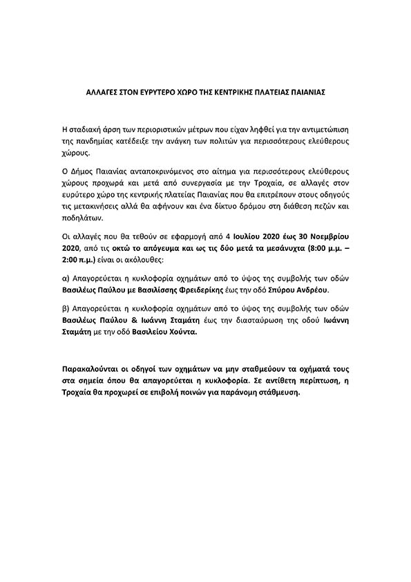 ΑΛΛΑΓΕΣ ΣΤΟΝ ΕΥΡΥΤΕΡΟ ΧΩΡΟ ΤΗΣ ΚΕΝΤΡΙΚΗΣ ΠΛΑΤΕΙΑΣ ΠΑΙΑΝΙΑΣ