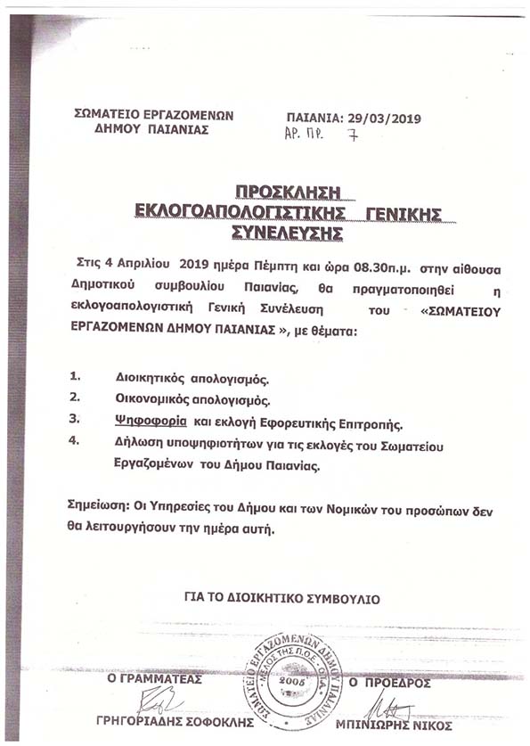 ΑΝΑΚΟΙΝΩΣΗ ΣΩΜΑΤΕΙΟΥ ΕΡΓΑΖΟΜΕΝΩΝ ΔΗΜΟΥ ΠΑΙΑΝΙΑΣ