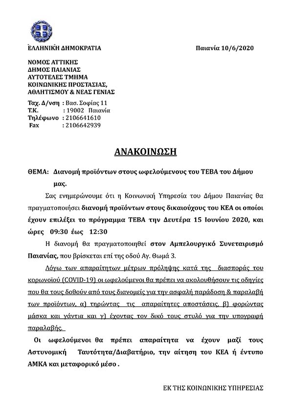 ΔΙΑΝΟΜΗ ΠΡΟΙΟΝΤΩΝ ΣΤΟΥΣ ΩΦΕΛΟΥΜΕΝΟΥΣ ΤΕΒΑ ΤΟΥ ΔΗΜΟΥ ΜΑΣ 06/2020