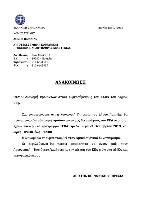 ΔΙΑΝΟΜΗ ΠΡΟΙΟΝΤΩΝ ΣΤΟΥΣ ΩΦΕΛΟΥΜΕΝΟΥΣ ΤΕΒΑ ΟΚΤΩΒΡΙΟΣ 2019
