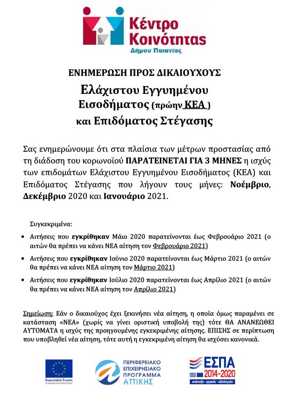 ΕΝΗΜΕΡΩΣΗ ΠΡΟΣ ΔΙΚΑΙΟΥΧΟΥΣ ΕΛΑΧΙΣΤΟΥ ΕΓΓΥΗΜΕΝΟΥ ΕΙΣΟΔΗΜΑΤΟΣ