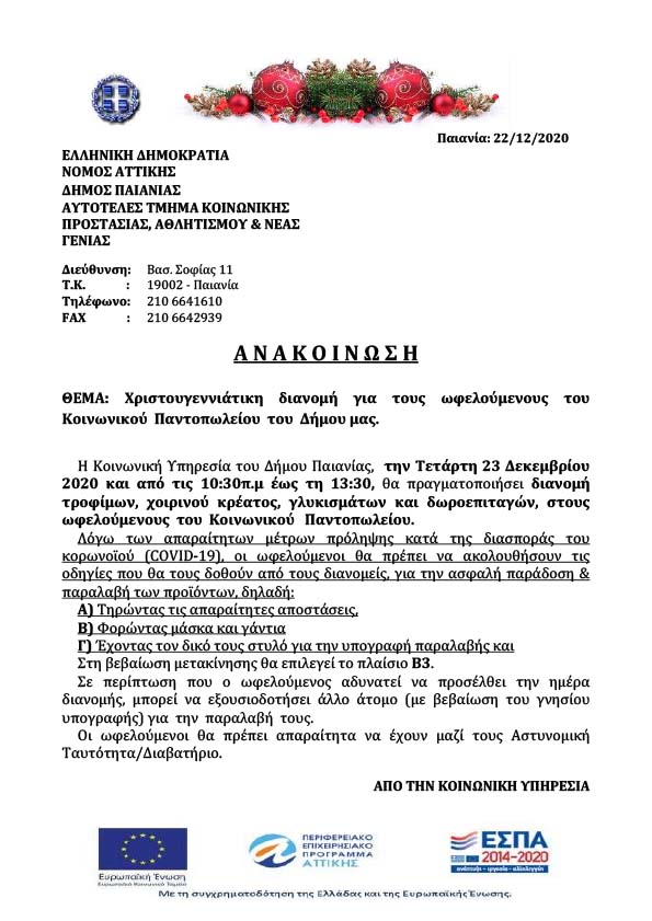 ΔΙΑΝΟΜΗ ΤΡΟΦΙΜΩΝ ΣΤΟΥΣ ΩΦΕΛΟΥΜΕΝΟΥΣ ΚΟΙΝΩΝΙΚΟΥ ΠΑΝΤΟΠΩΛΕΙΟΥ ΤΟΥ ΔΗΜΟΥ ΜΑΣ 12/2020