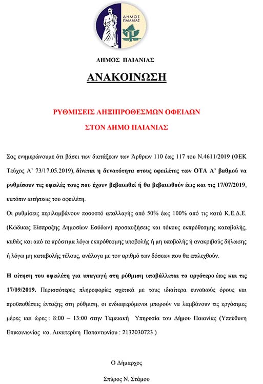 ΡΥΘΜΙΣΕΙΣ ΛΗΞΙΠΡΟΘΕΣΜΩΝ ΟΦΕΙΛΩΝ ΣΤΟΝ ΔΗΜΟ ΠΑΙΑΝΙΑΣ