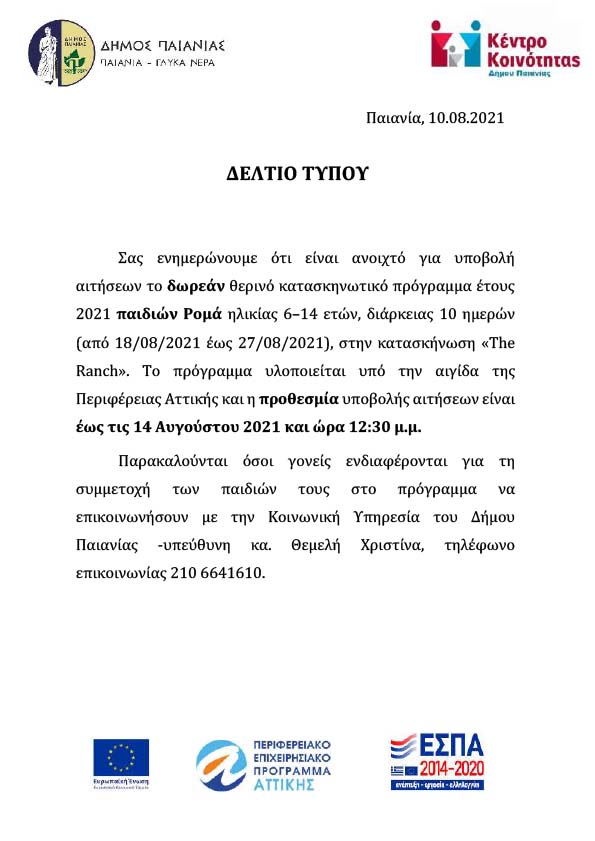 ΔΩΡΕΑΝ ΘΕΡΙΝΟ ΚΑΤΑΣΚΗΝΩΤΙΚΟ ΠΡΟΓΡΑΜΜΑ ΕΤΟΥΣ 2021 ΠΑΙΔΙΩΝ ΡΟΜΑ