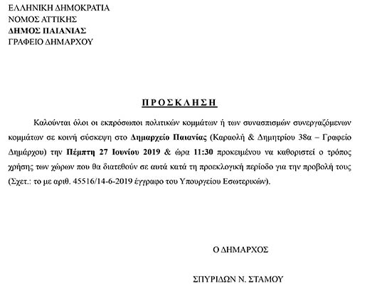 ΠΡΟΣΚΛΗΣΗ ΕΚΠΡΟΣΩΠΩΝ ΠΟΛΙΤΙΚΩΝ ΚΟΜΜΑΤΩΝ