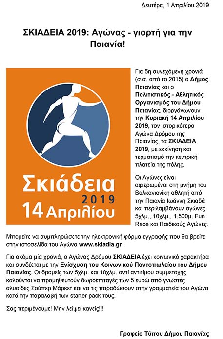 ΣΚΙΑΔΕΙΑ 2019: ΑΓΩΝΑΣ - ΓΙΟΡΤΗ ΓΙΑ ΤΗΝ ΠΑΙΑΝΙΑ!