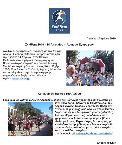 ΣΚΙΑΔΕΙΑ 2019 14 ΑΠΡΙΛΙΟΥ 2019